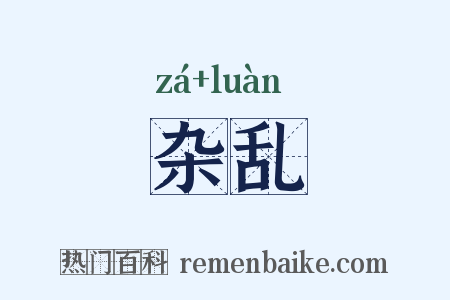 杂乱是什么意思的图片